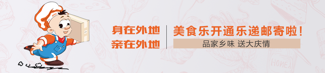 郵寄 | 品家鄉(xiāng)味，送大慶情！美食樂開通樂遞郵寄服務(wù)啦！
